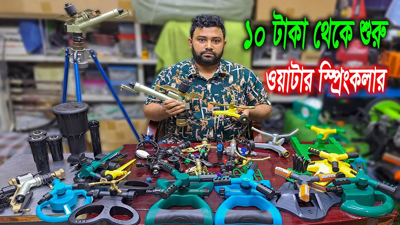 ১০ টাকা থেকে শুরু // ইরিগেশন সরঞ্জাম পাইকারি // ওয়াটার স্প্রিংকলার  // ড্রিপ ইরিগেশন সিস্টেম //