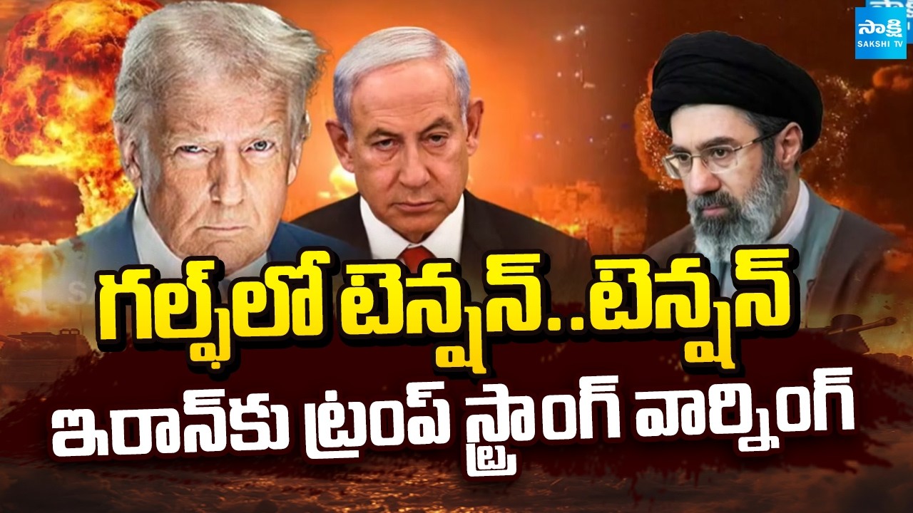 ట్రంప్ స్ట్రాంగ్ వార్నింగ్ | Israel Targets Iran Bushehr Nuclear Plant | Middle East War @SakshiTV