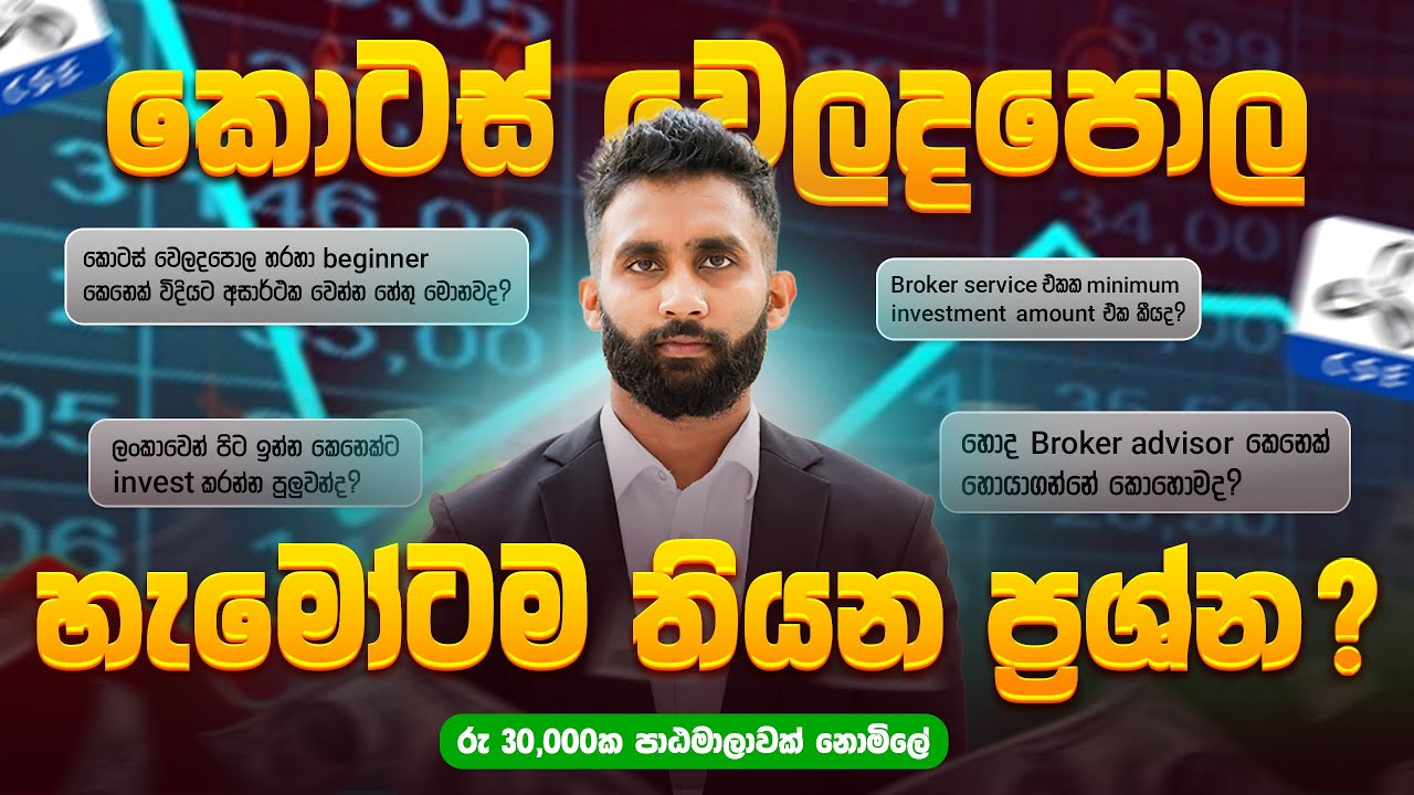 හැමෝටම තියන ප්‍රශ්න? | Share market for beginners Sinhala 2025 | Sinhala click | Kotas weladapola