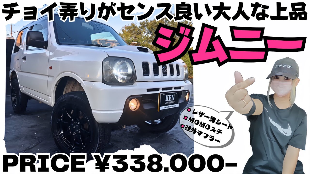🌴大人な上品ジムニー🌈全てコミコミ🏄‍♀️総額提示店🐠 #jb23w #jimny #ケンオートショップ