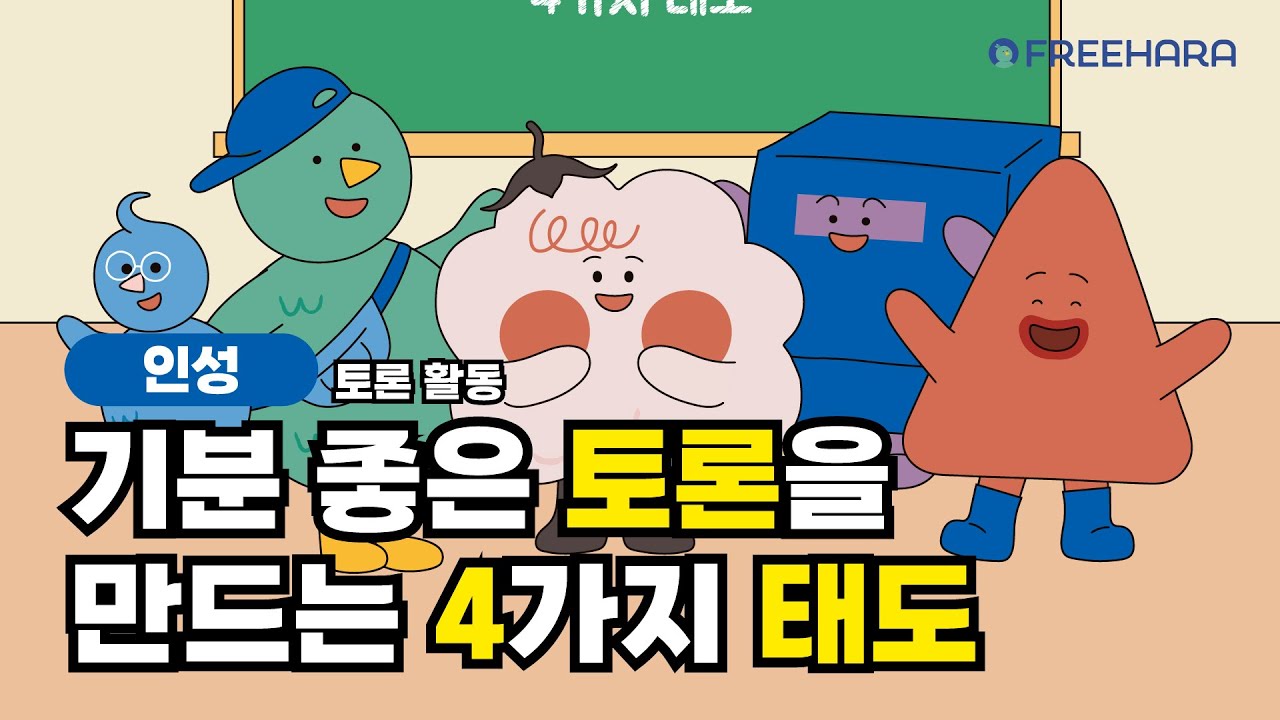 [토론 활동] 기분 좋은 토론을 만드는 4가지 태도 | 교육활동 | 모둠활동 | 무료다운 | 인성동화 | 인성교육 | 초등5학년 | 국어 |