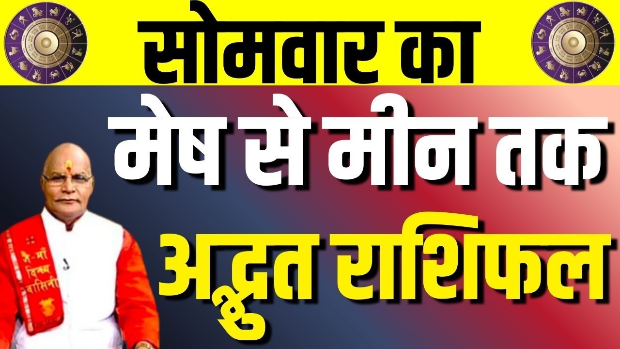 सोमवार का मेष से मीन तक अद्भुत राशिफल | Pandit Suresh Pandey | Darshan24