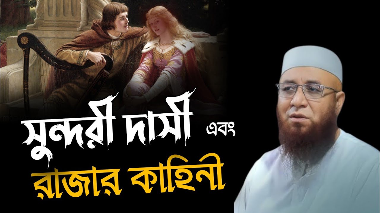 সুন্দরী মেয়ের কাহিনী | মুফতি নজরুল ইসলাম কাসেমী | Mufti Nazrul Islam Kasemi | Bangla waz | 