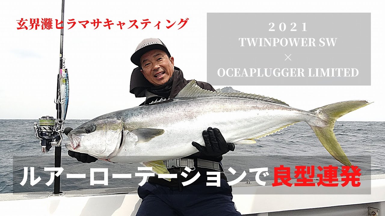 21ツインパワーSW玄界灘ヒラマサキャスティング・後編・21オシアプラッガーリミテッド・ルアーローテーションで良型連発！