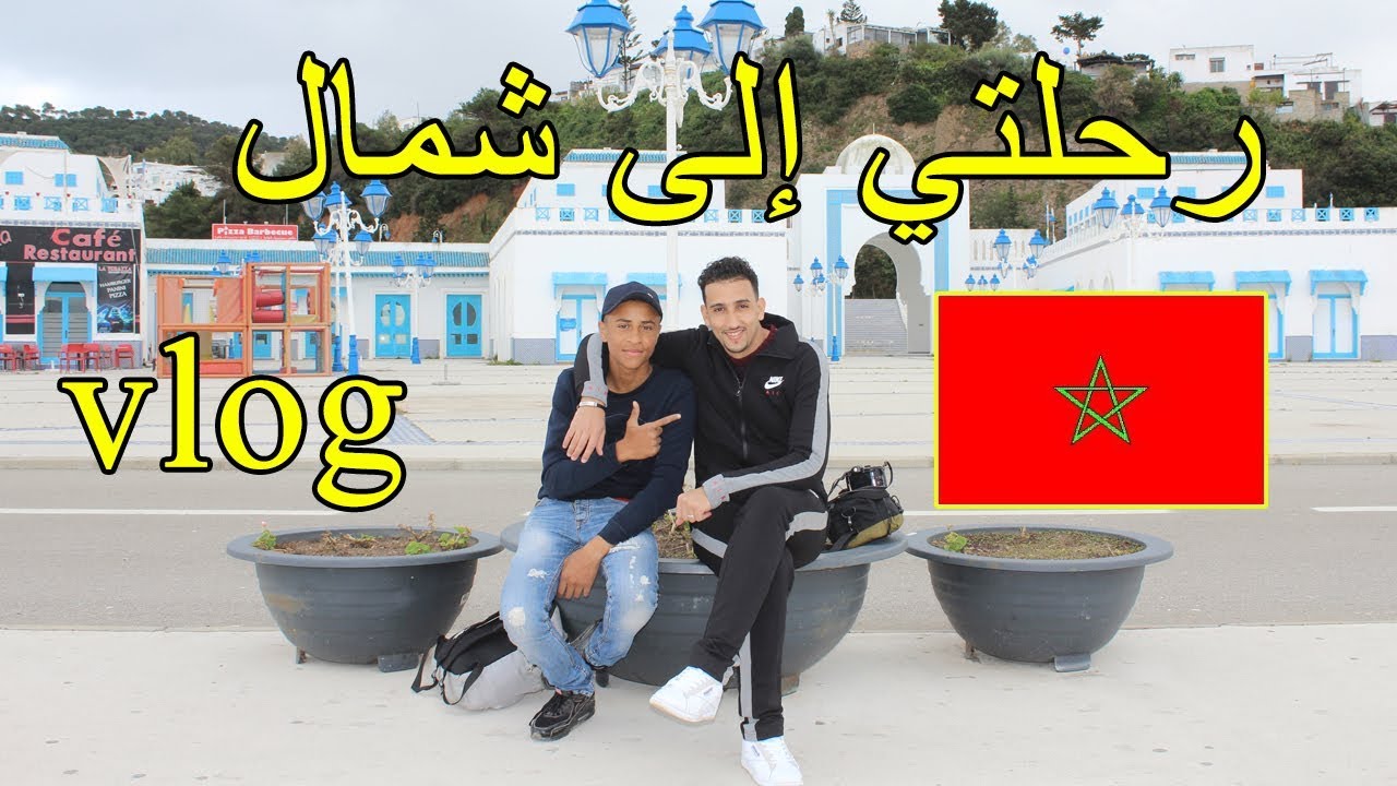 رحلتي إلى شمال#المغرب مدينة تطوان المضيق 