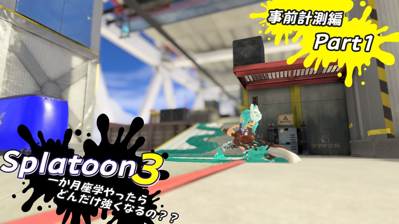 【Splatoon3】一か月座学やったらどんだけ強くなるの？？～事前計測編 Part1～【バンカラマッチ/Splatoon3/スプラ3/座学スプラ/ARiA】