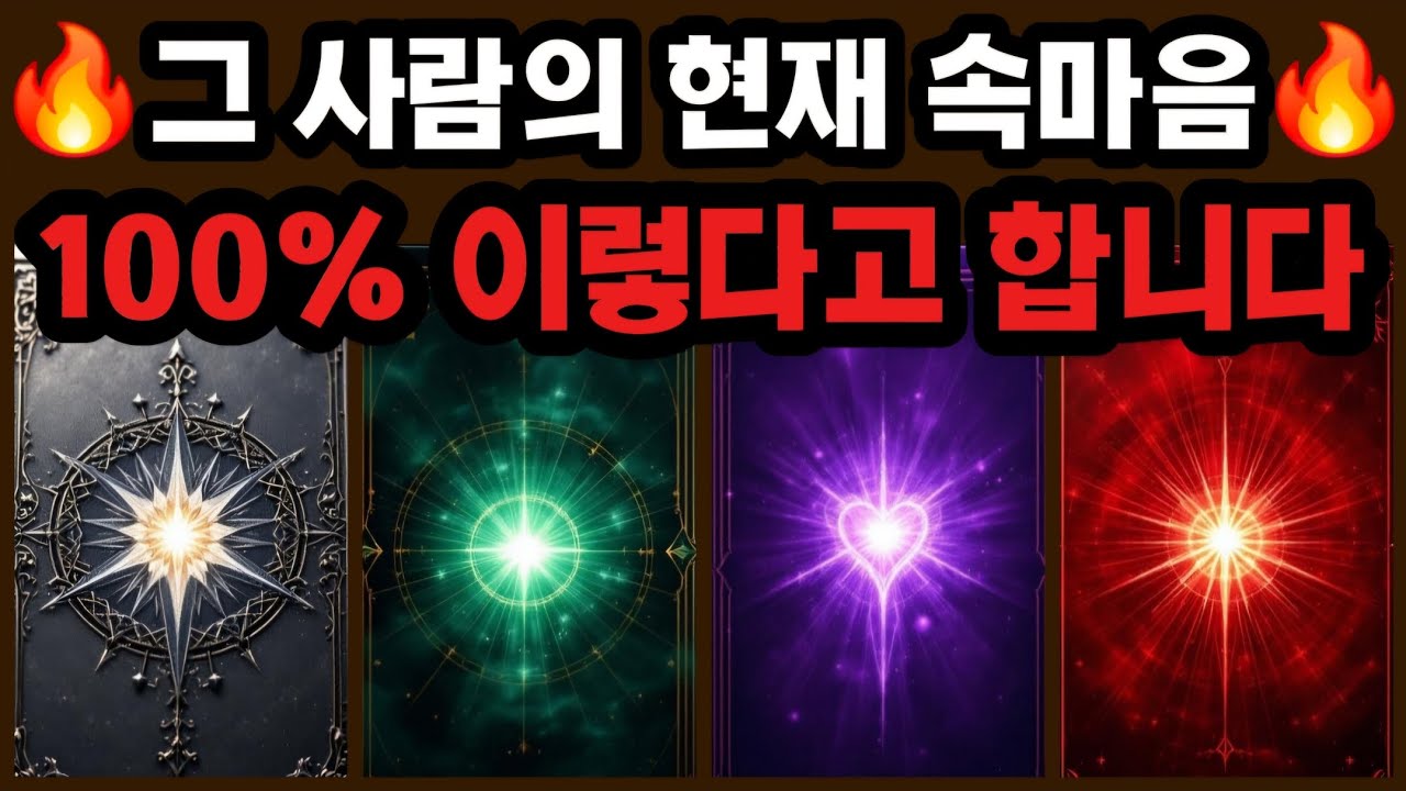 [타로🔮] 미친 디테일의 적중타로🎯 그 사람의 현재 속마음 실시간 공개‼️100%이런 마음이라고 합니다👈