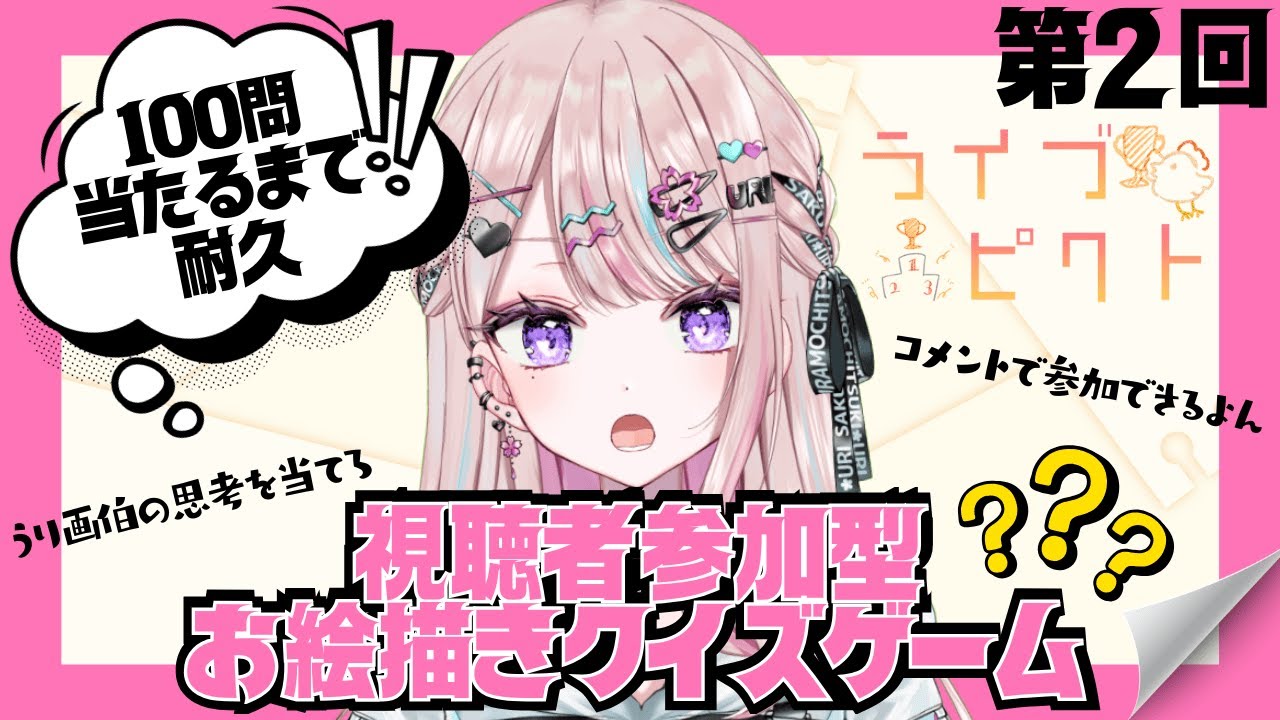 【視聴者参加型】第二回ライブピクト王者決定戦🏆＆１００問正解してもらうまで終われない耐久【#桜餅月うり】