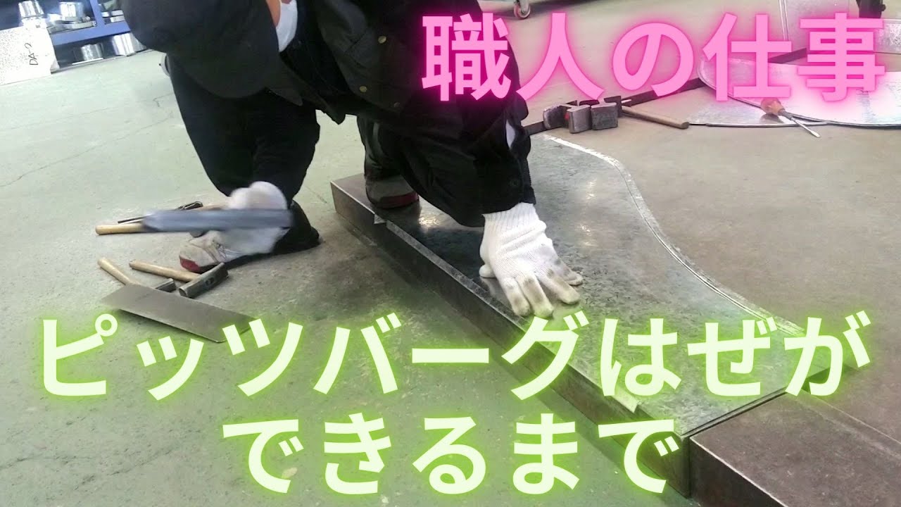 ピッツバーグはぜ（三井はぜ）ができるまで　㈲東立空調
