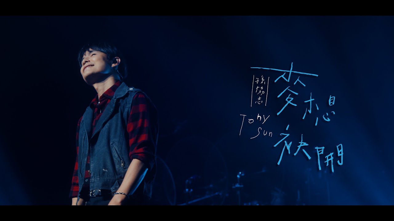 孫協志 Tony Sun《麥想袂開 Just Like That》Official Live Music Video
