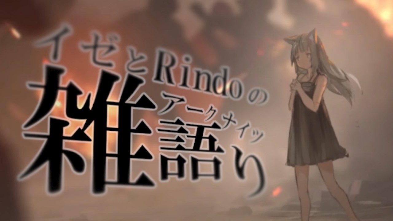 【#アークナイツ 】イゼとRindoのアークナイツ雑語り その１　【2026/3/14】