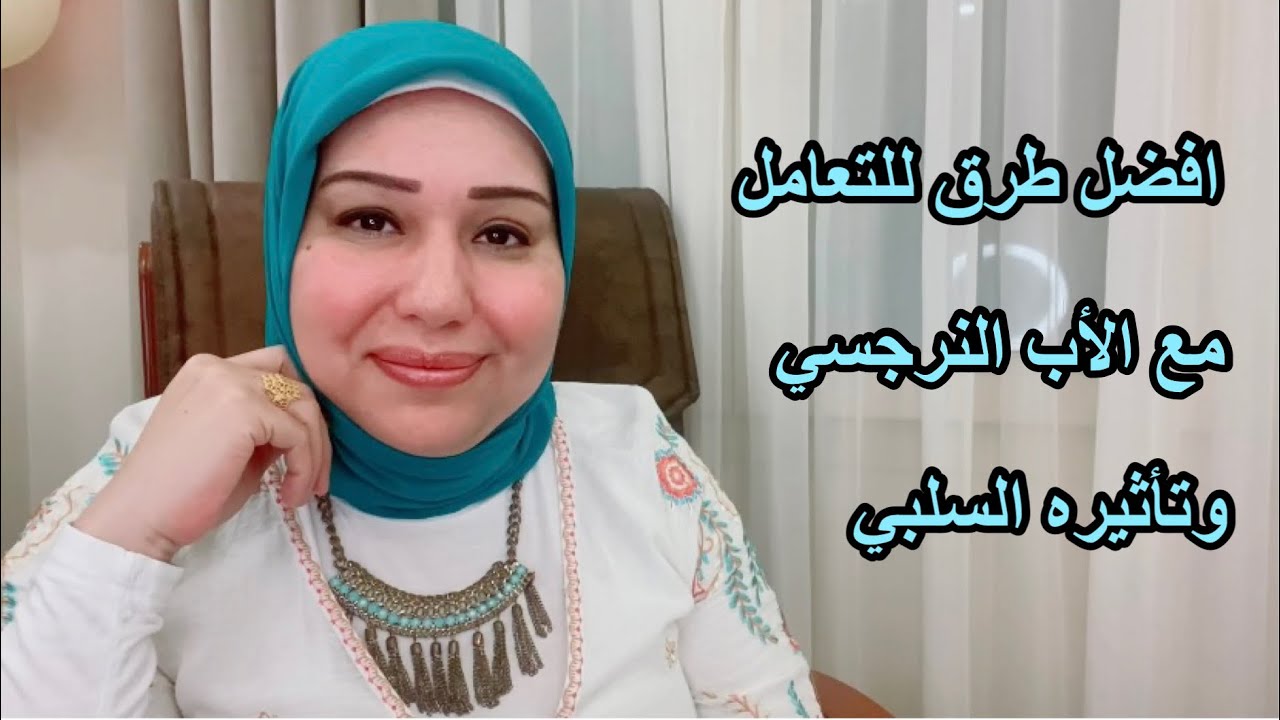 أفضل طُرق للتعامل مع الأب النرجسي ومواجهة تأثيره السلبي على صحتكم النفسية  د.ايمان سليم