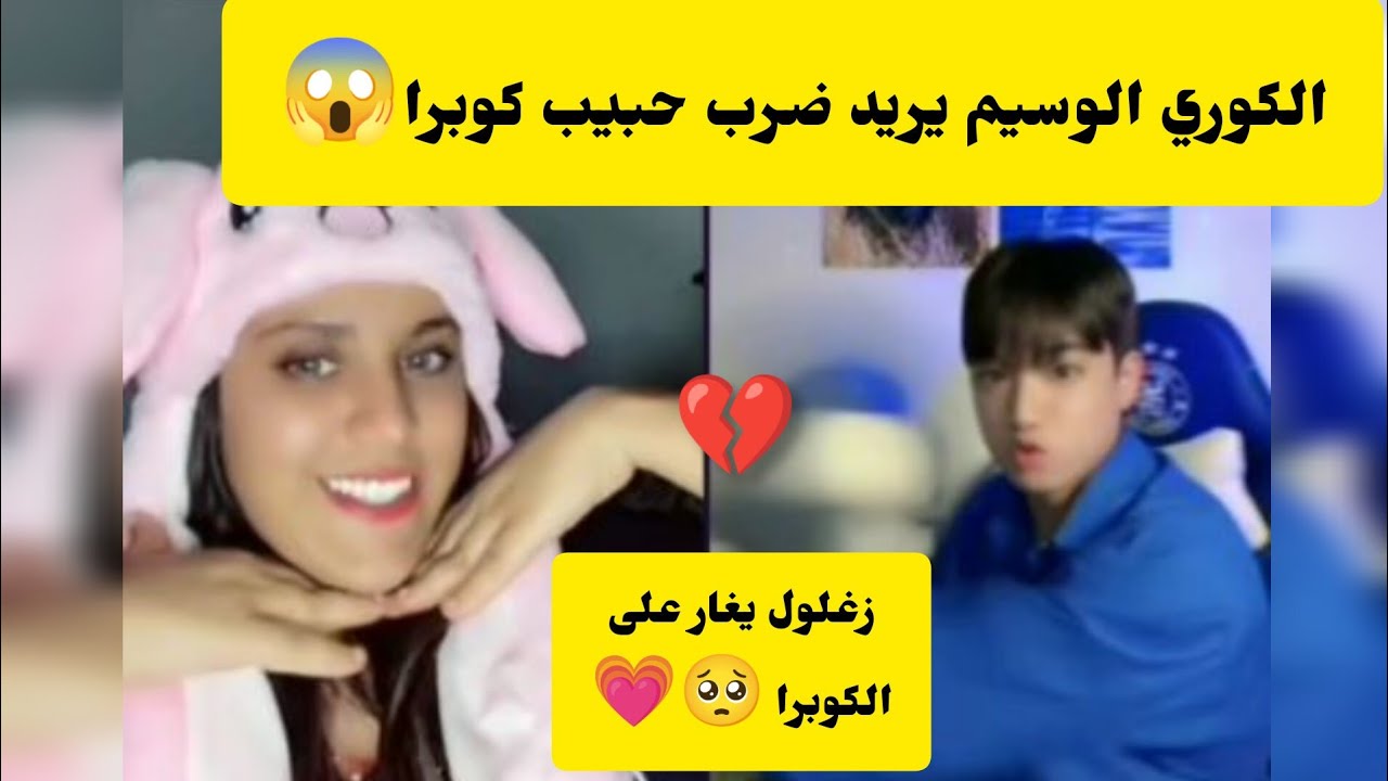 #بث_مباشر الفتى الوسيم الكوري يغار على الكوبرا ويريد ضرب حبيبها لانه تركها 😜😯