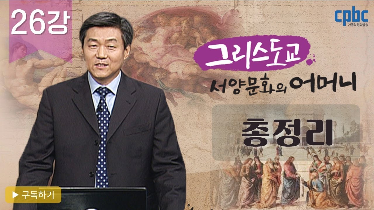 26강 그리스도교 서양문화의 어머니 총정리_그리스도교, 서양문화의 어머니_박승찬 교수