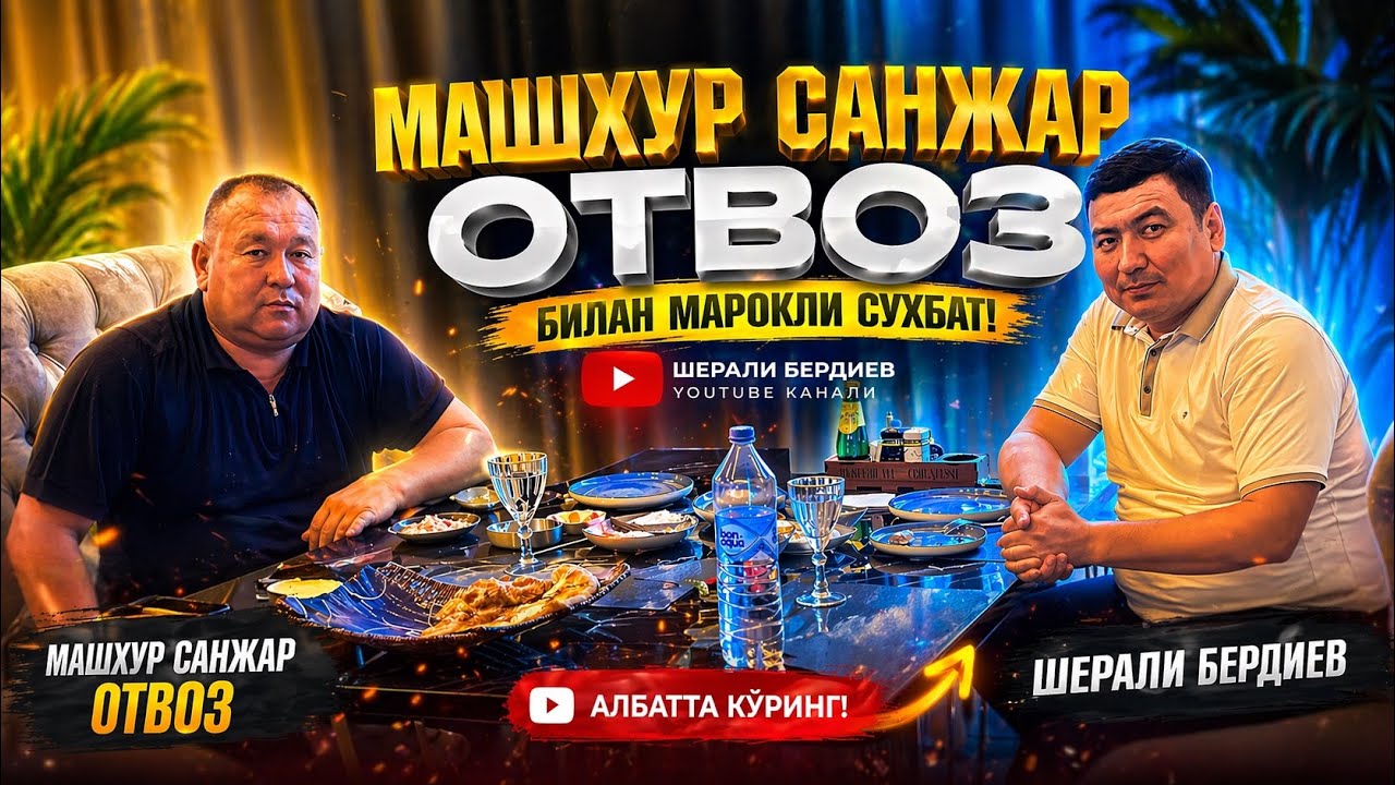 CHIROQCHILIK SANJAR OTBOZ BILAN SUXBAT 15.09.2025 YIL