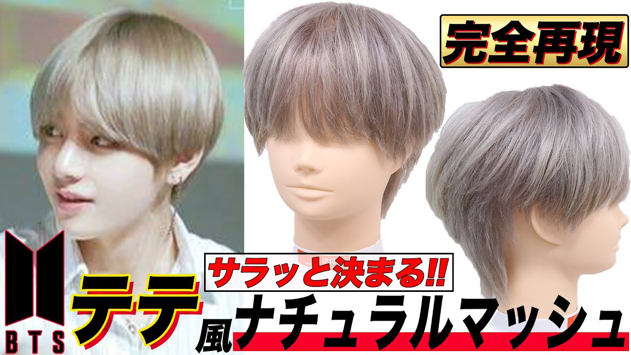 【BTSテテさん風】ナチュラルスタイル【サラッと決まる】【シースルーバング】