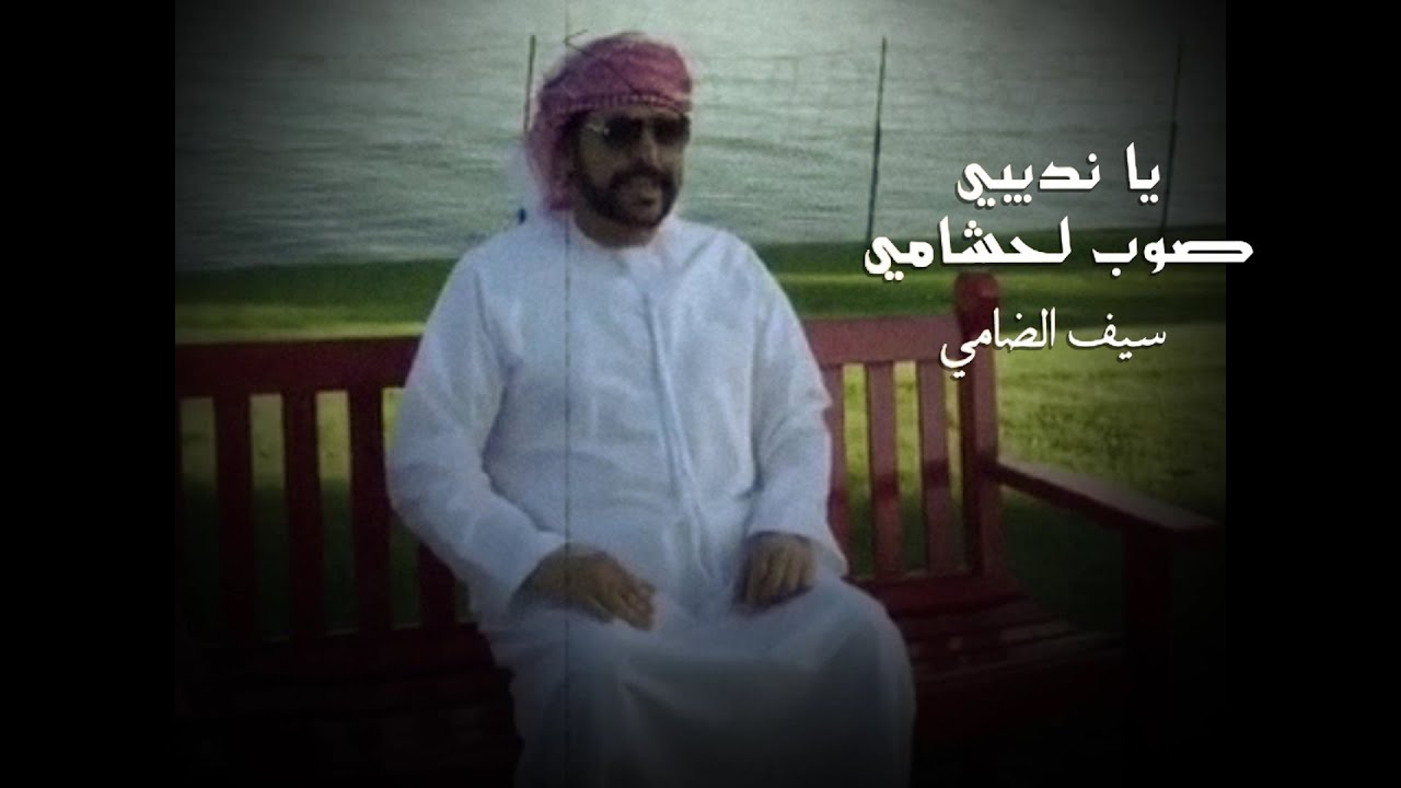سيف الضامي- يا نديبي صوب لحشامي (حصرياً) | 2020