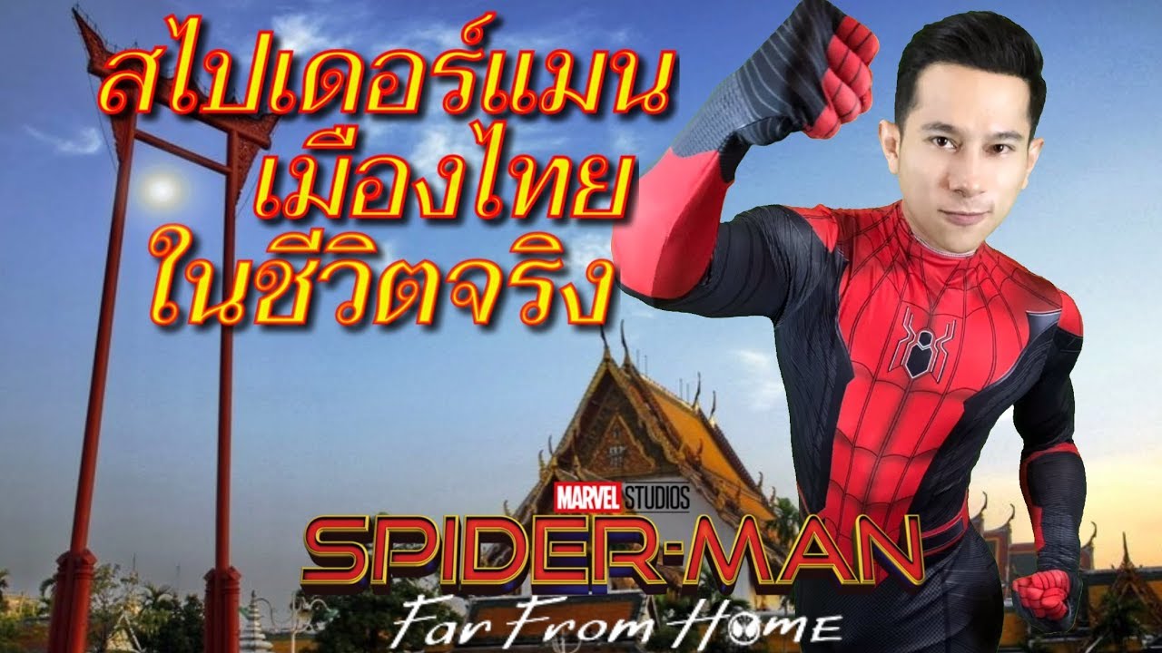 Spider-Man Suit Review รีวิว ชุดสไปเดอร์แมน Far From Home | สไปเดอร์แมน เมืองไทย ในชีวิตจริง