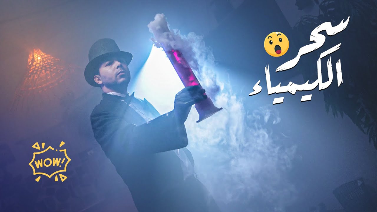 سحر الكيمياء