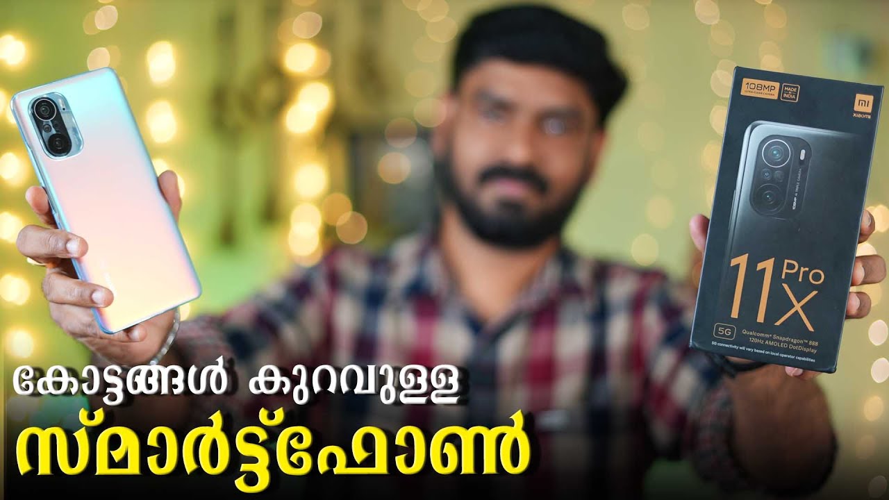 കോട്ടങ്ങൾ കുറവുള്ള സ്മാർട്ട്ഫോൺ !! || Mi 11X Pro Malayalam Unboxing.