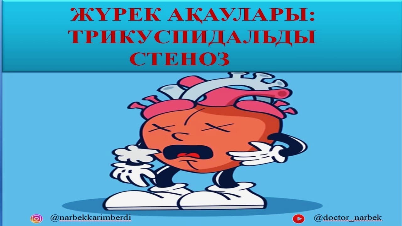 ЖҮРЕК АҚАУЛАРЫ | ТРИКУСПИДАЛЬДЫ СТЕНОЗ