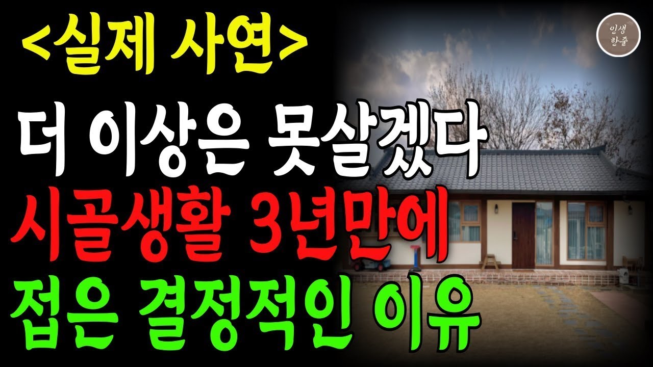 은퇴 후 시골에 살았더니 벌어진 일… 직접 살아본 현실 전원생활의 진실