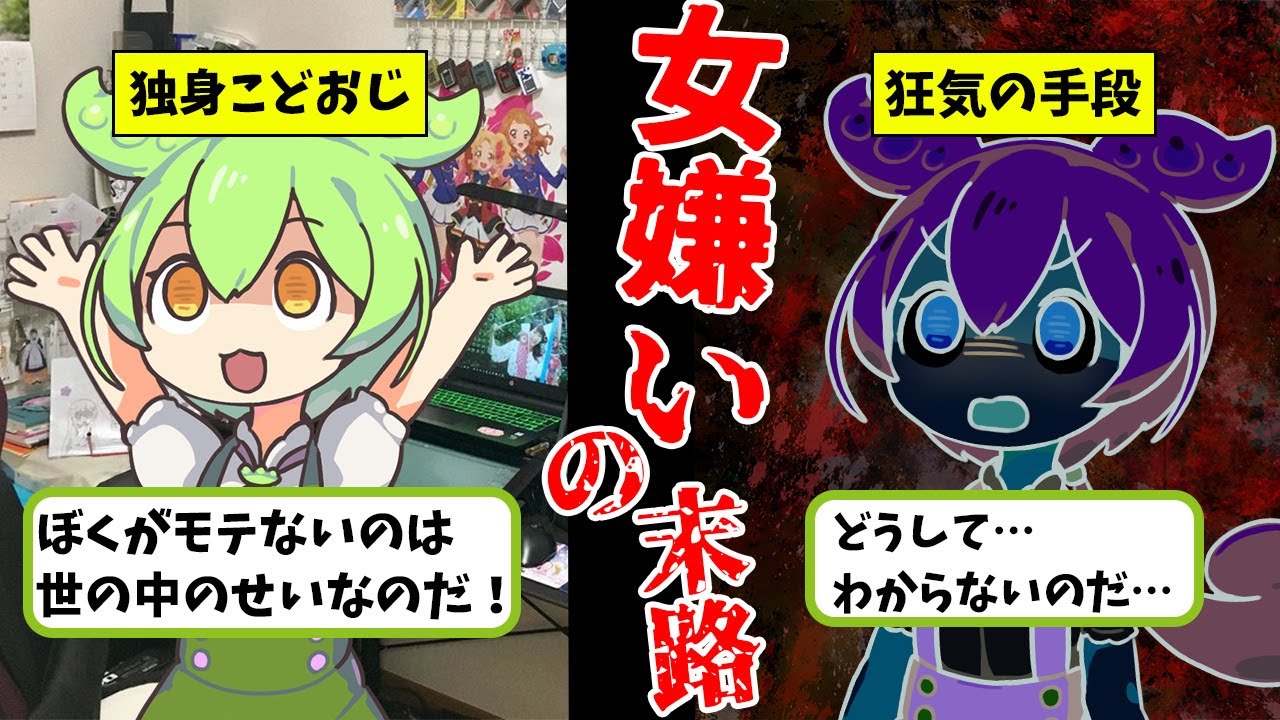 【インセル】女嫌いをこじらせたずんだもんの末路【ずんだもん闇解説】