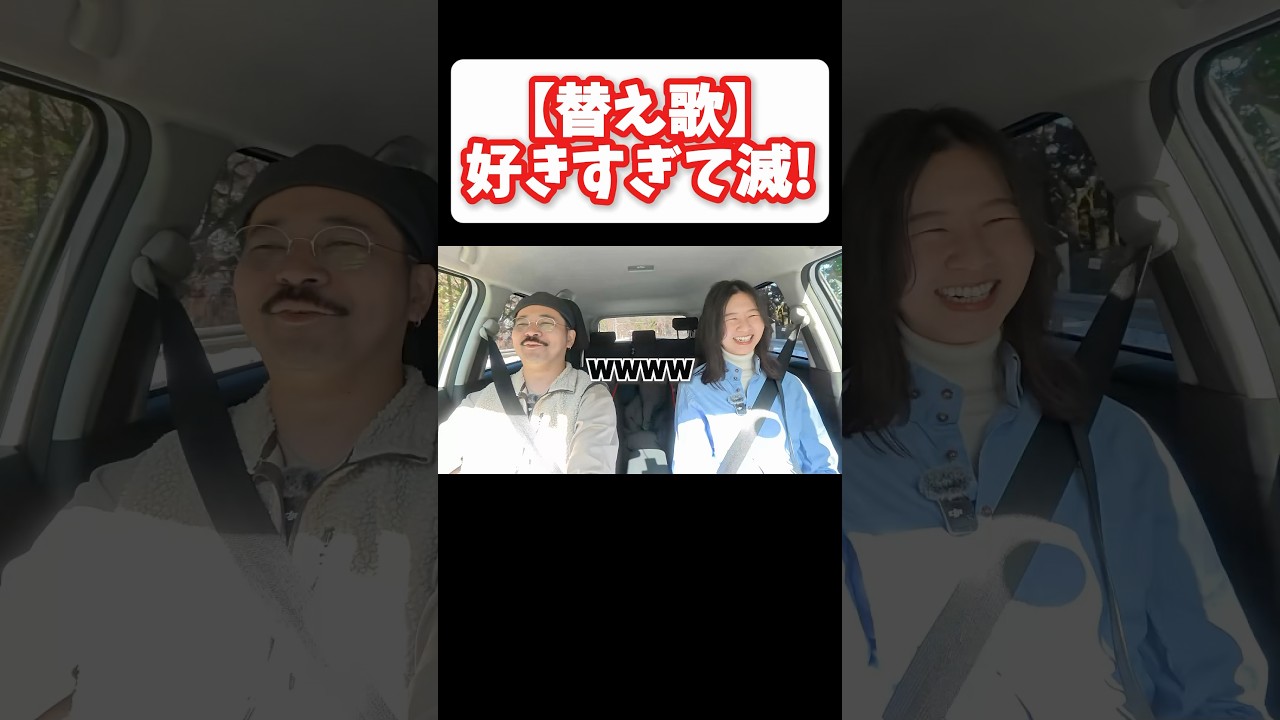 【替え歌】好きすぎて滅！ #shorts #歌ってみた #お笑い #おもしろ #大喜利 #夫婦実況 #日常 #ドライブ