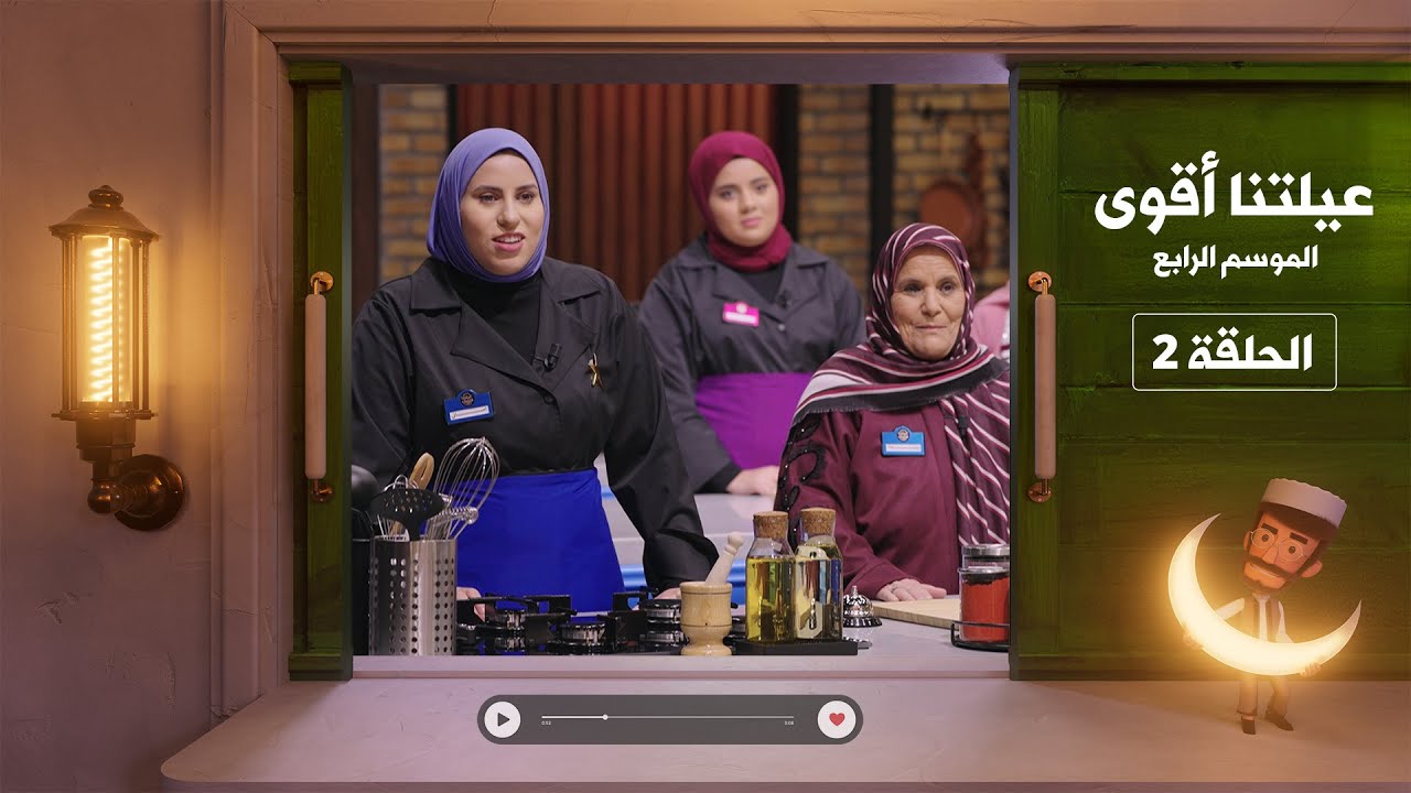 عيلتنا أقوى 4 - الحلقة 2