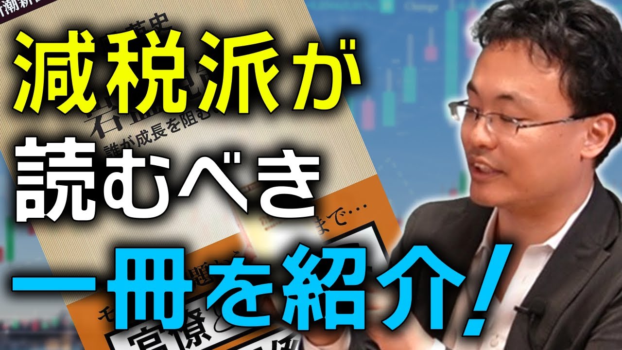 日本を腐敗させた元凶とは⁉ 減税派に必須の書籍をオススメします！