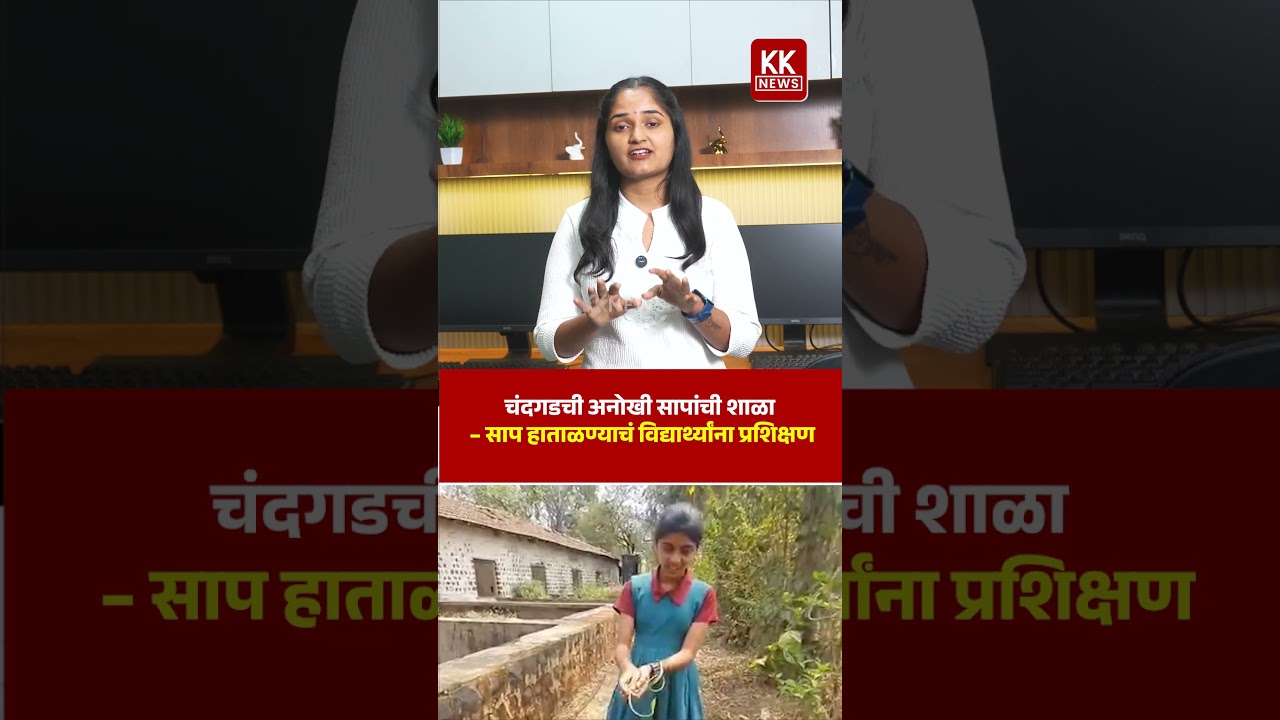 चंदगडची अनोखी सापांची शाळा &ndash; साप हाताळण्याचं विद्यार्थ्यांना प्रशिक्षण#kknews