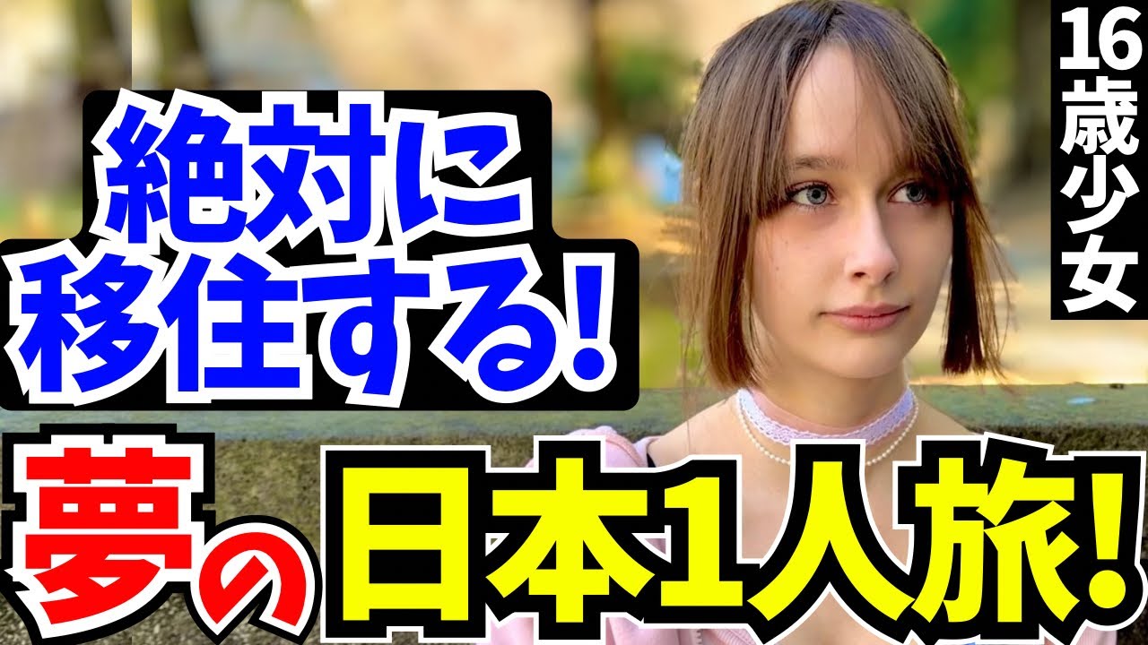 16歳少女の日本一人旅…「母国には帰りたくない」と言い出した理由【外国人インタビュー】【海外の反応】