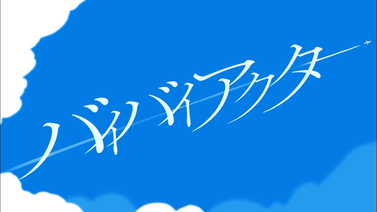 NELKE - バイバイアクター 【Music Video】