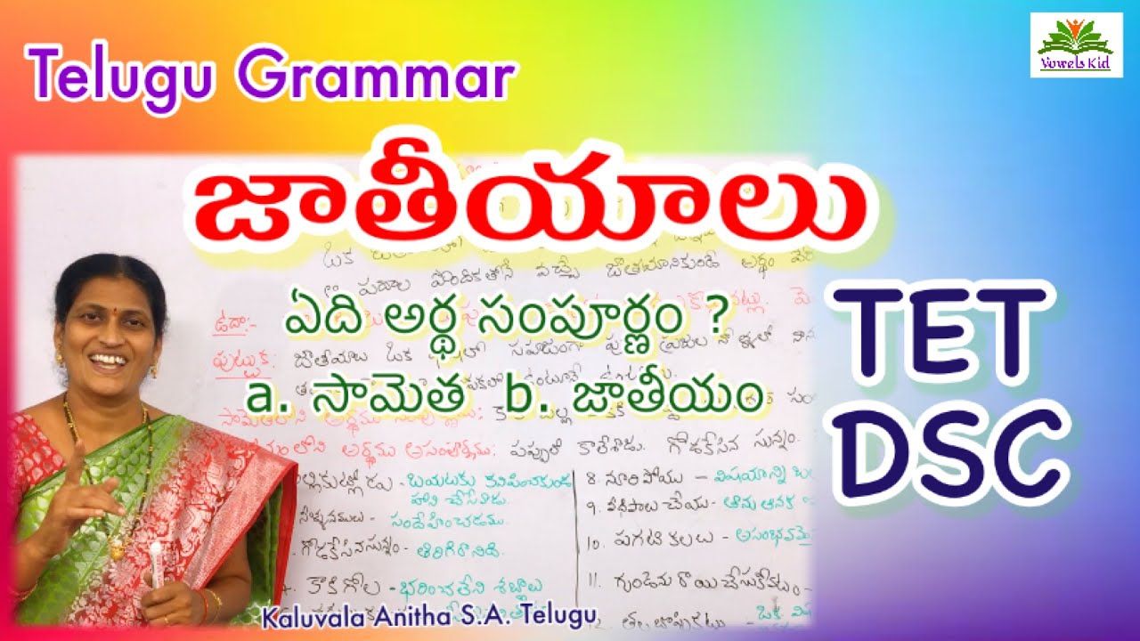 TET DSC । జాతీయాలు । Telugu Grammar । @VOWELS KID