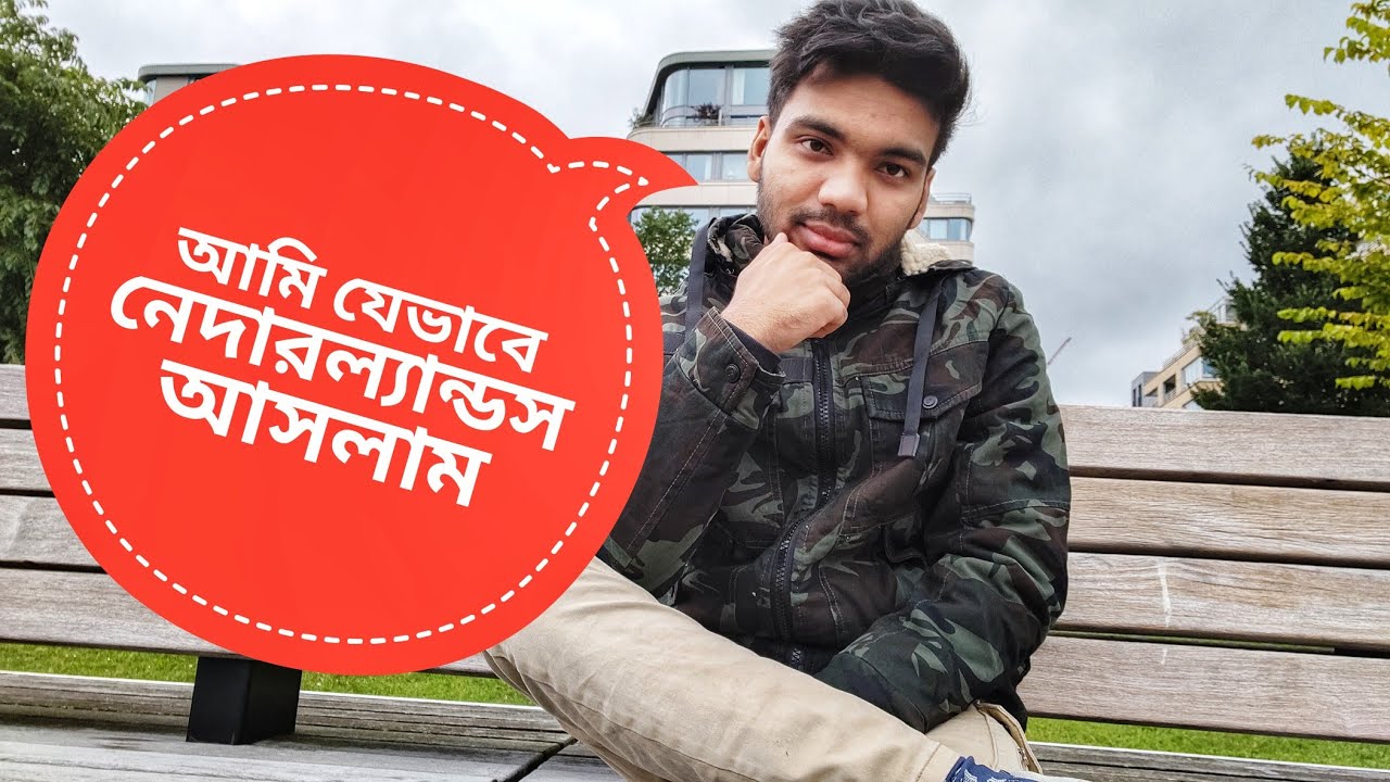 আমি যেভাবে নেদারল্যান্ডস আসলাম। স্টুডেন্ট ভিসার যাবতীয় তথ্য। Bangladeshi Student in Nederland.