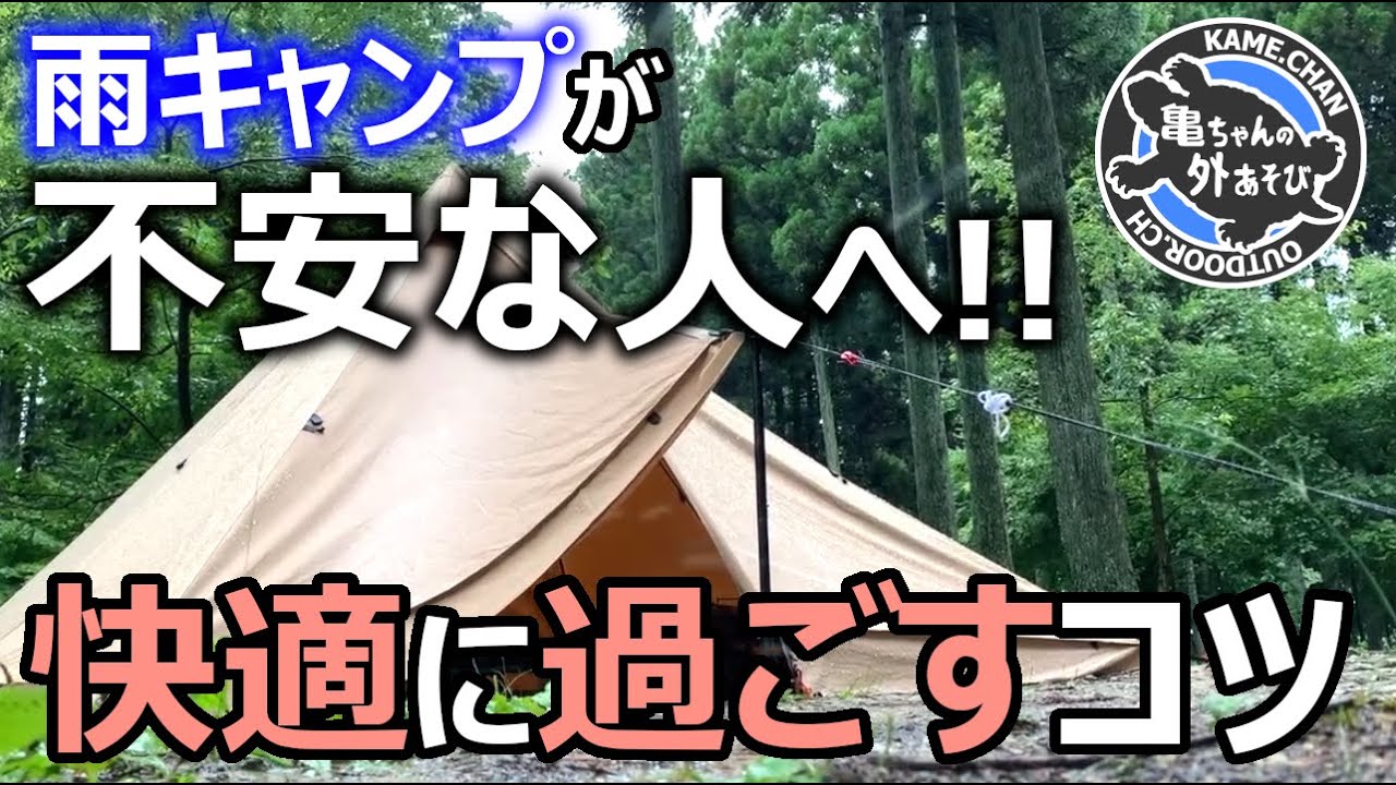 【保存版】初心者でも雨キャンプを快適に楽しむポイントまとめ！【雨キャンプ】