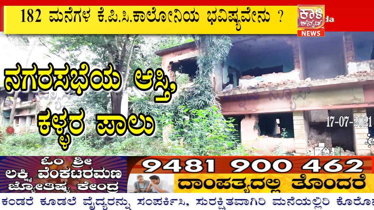 Dandeli K.P.C 182 Homes not in use | Kendra & Rajjya Sarkar assurance ? Kali KKN Dandeli  17 07 2021