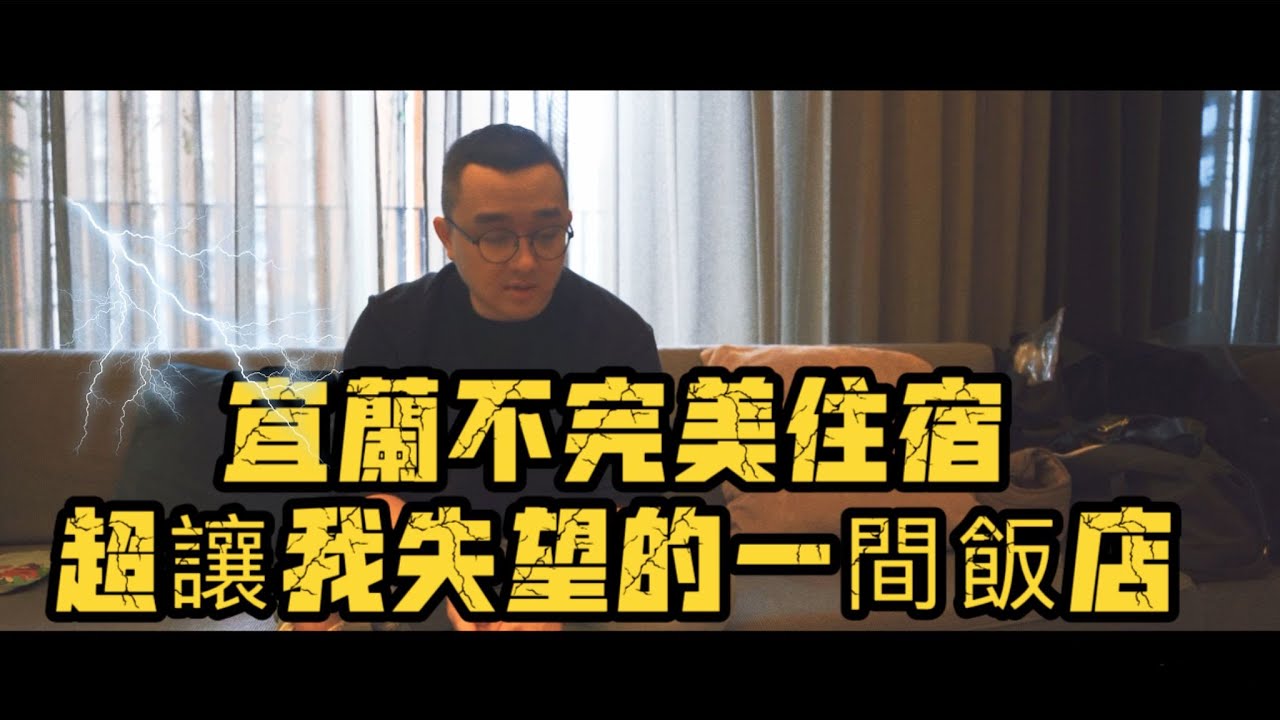 住宿人森EP.10｜宜蘭不完美住宿~讓我超失望的一間飯店!｜晶泉丰旅｜ 三燔本家超好吃~~