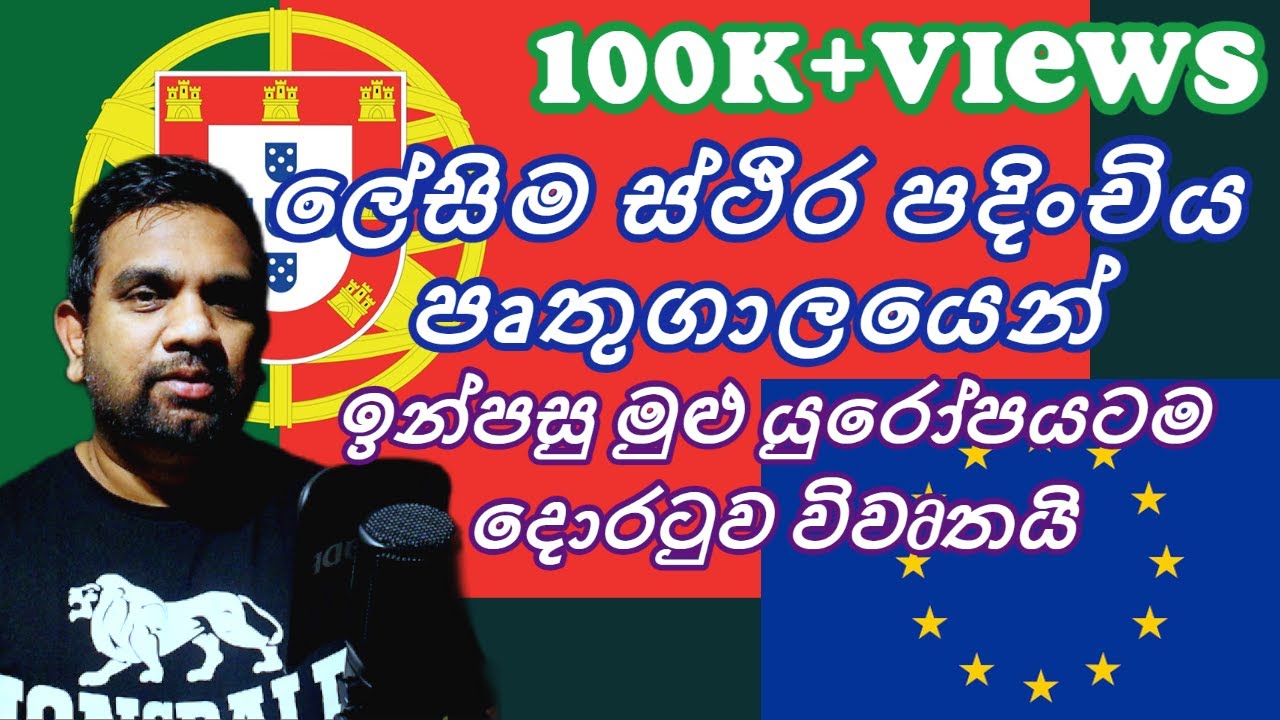 Portugal Citizenship | පුරවැසිභාවය ලබාගන්න පහසුම රට පෘතුගාලය | Gaeway to European PR | Sinhala | EU