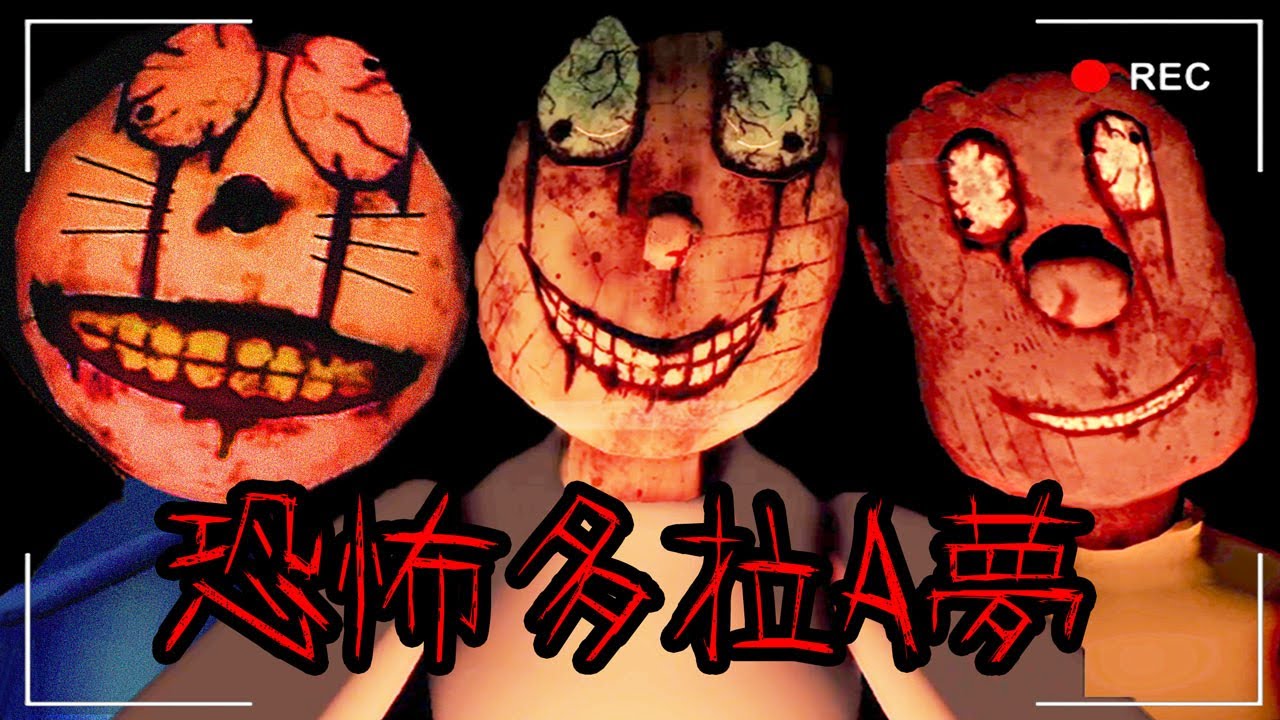 【Roblox】童年大崩壞..恐怖的哆啦A夢!!這不是我記憶中的靜香..【恐怖爆笑遊戲】