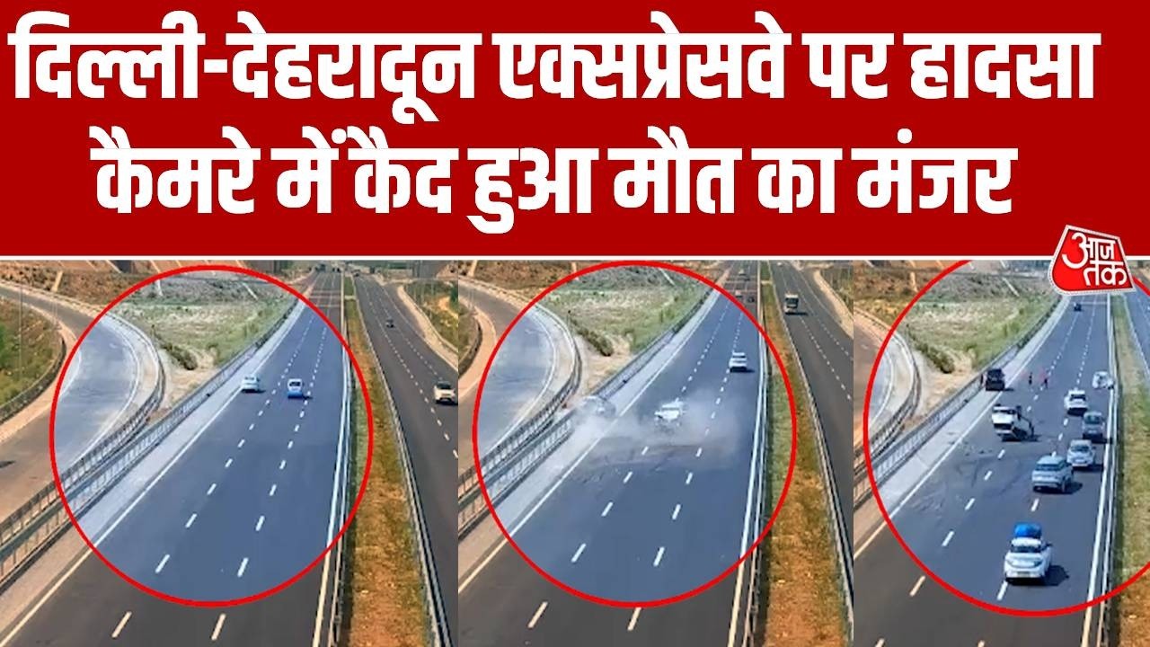 Saharanpur Road Accident: सहारनपुर में एक्सप्रेसवे पर बड़ा हादसा, 4 लोगों की हुई मौत | Aaj Tak