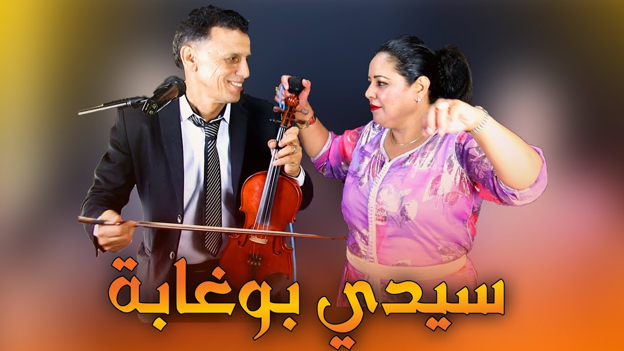 ساكن سيدي بوغابة | عبد الرحيم التازي و مليكة الرباطية Abderahim tazi et Malika rbatia ( swaken )
