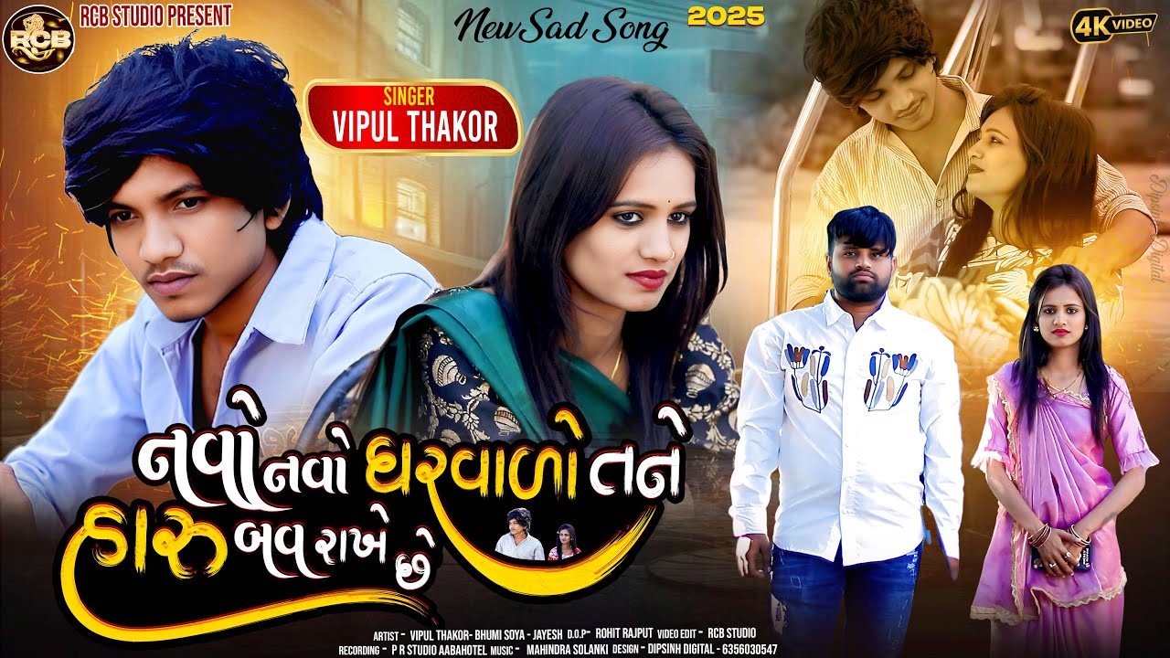 Navo Navo Gharvado Tane Haru Rakhe se | Vipul Thakor New  Song | Rcb Studio present