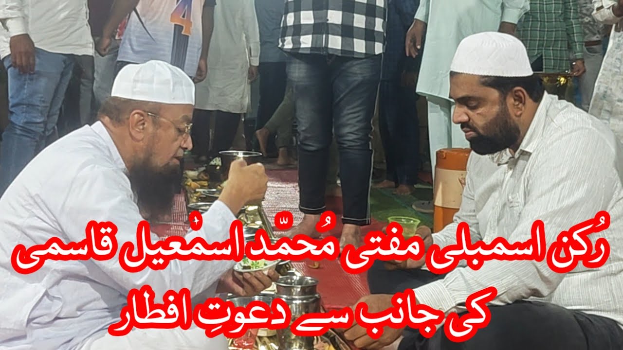 AIMIM MLA Mufti Ismail Qasmi Ki Taraf Se Iftar Party । Ex Mayor Abdul Malik 