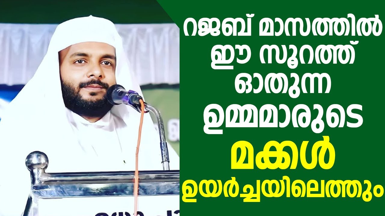 റജബ് മാസത്തിൽ ഈ സൂറത്ത് ഓതുന്ന ഉമ്മമാരുടെ  മക്കൾ ഉയർച്ചയിലെത്തും | Rajab 2025 | Islamic Speech