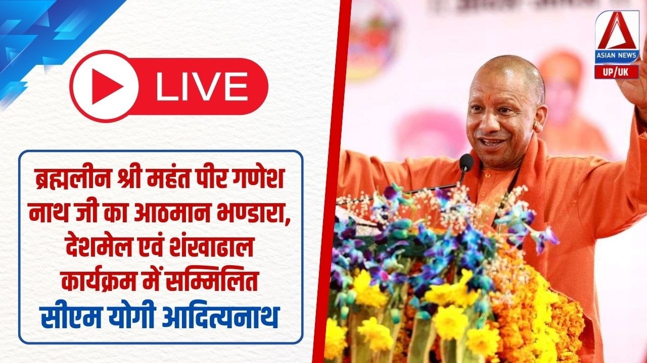 Haryana | महंत पीर गणेश नाथ के आठमान भंडारे के आयोजन में सम्मिलित सीएम योगी आदित्यनाथ