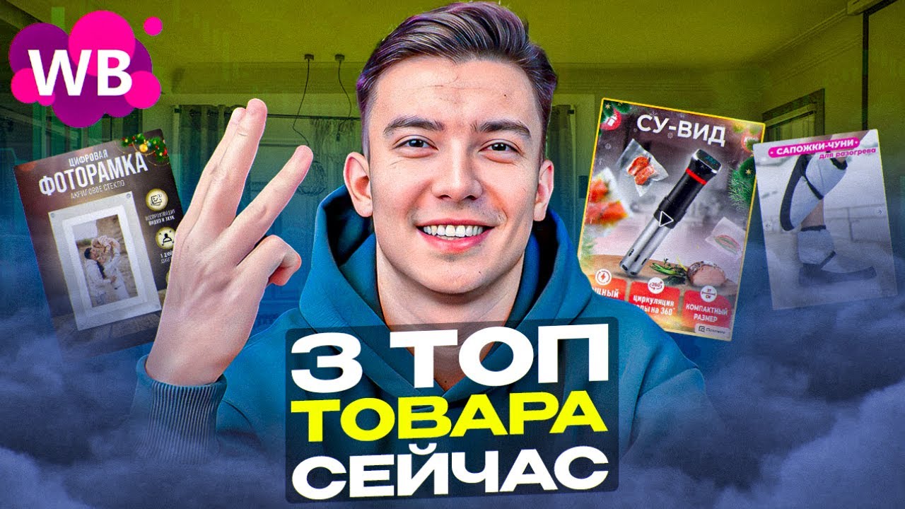 ТОП-3 прибыльные ниши на Вайлдберриз. В какую нишу заходить на Вайлдберриз в 2024 году.