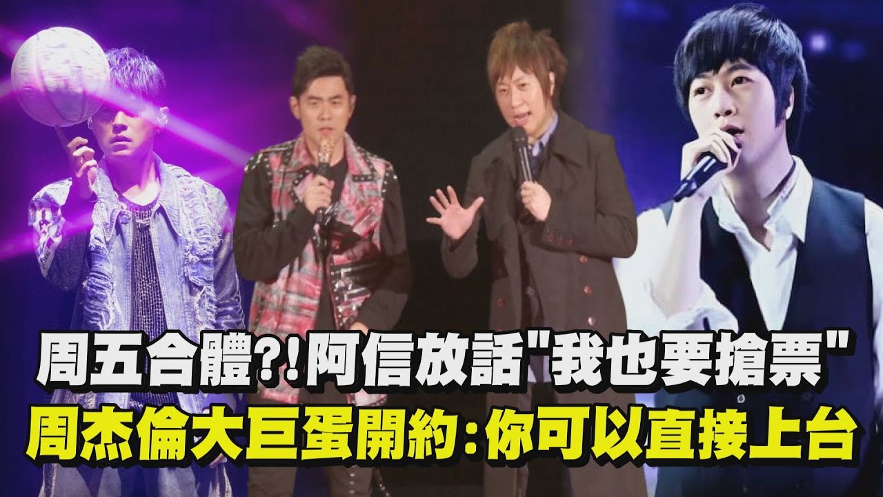 【周五合體回顧】周杰倫大巨蛋開唱！阿信放話
