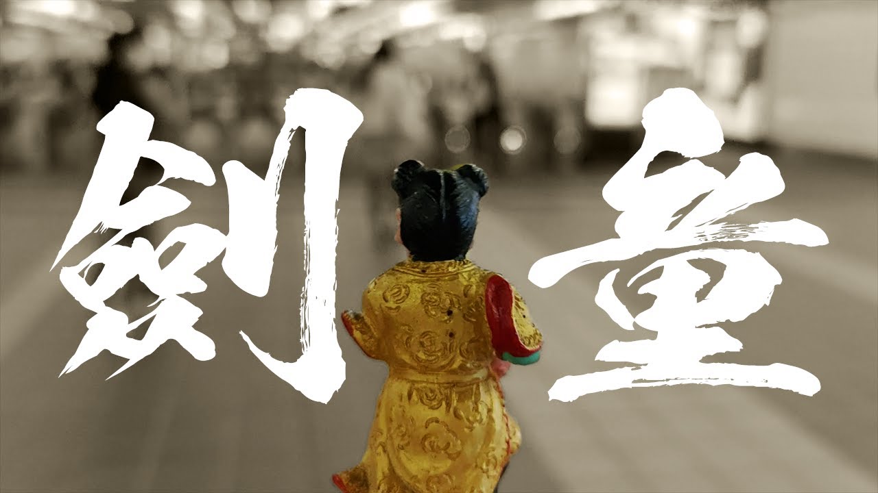 護劍小童變主神!?全台唯一主祀劍童的宮廟。我結緣到一尊小劍童模型！松山劍童宮。哥文廟遊記。
