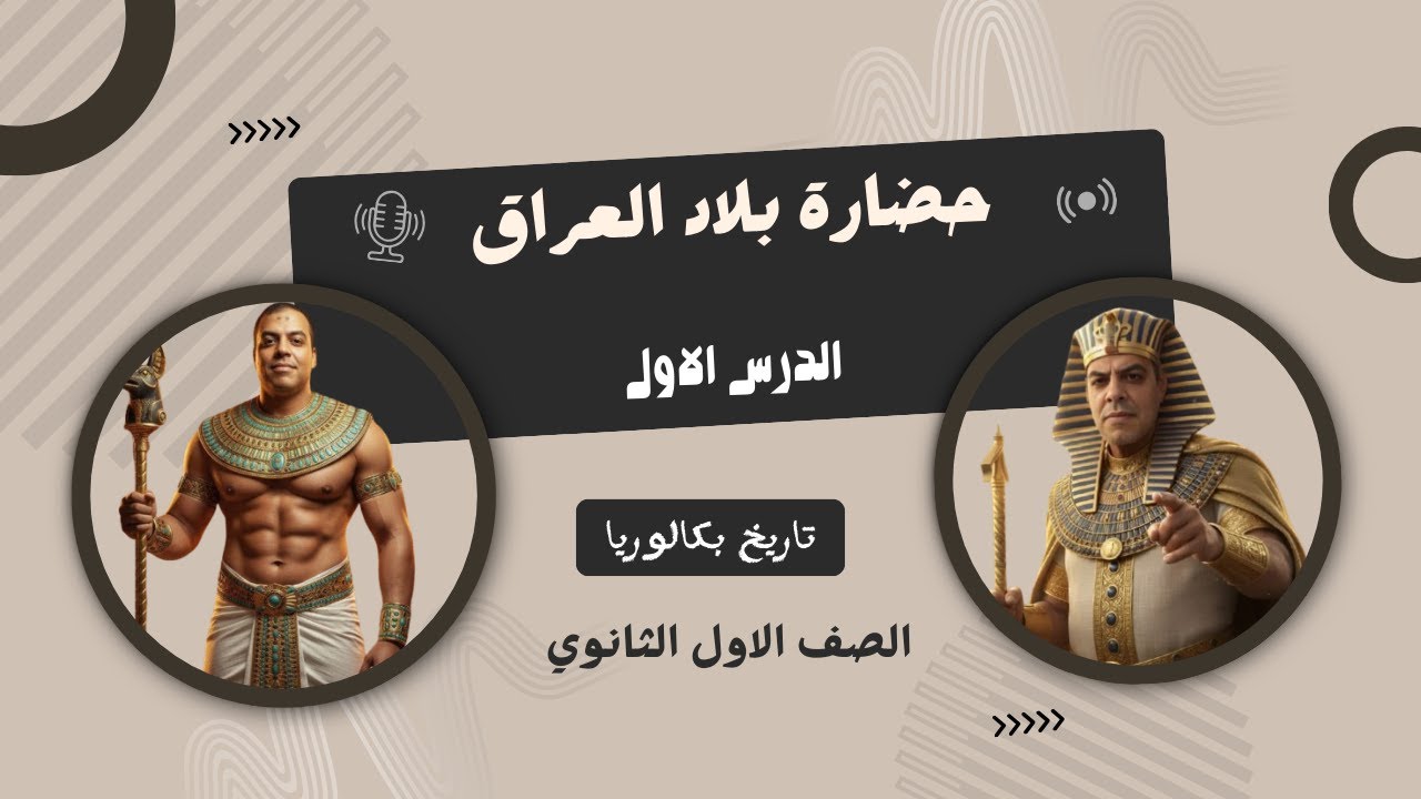 شرح الدرس الاول  حضاره دوله العراق القديم  تاريخ آولي ثانوي   دفعه 2026  بكالوريا